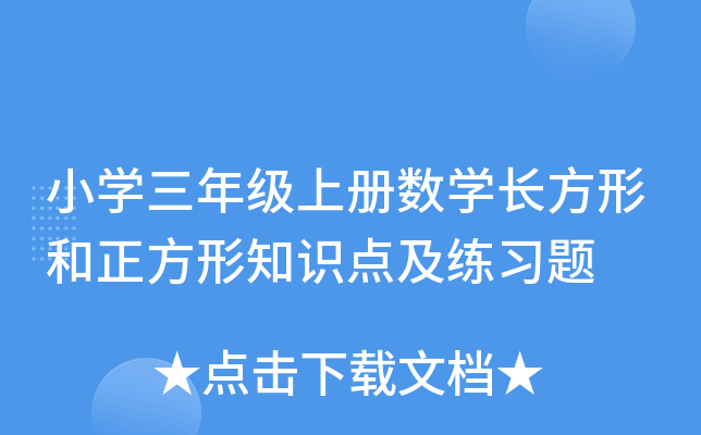 小开云kaiyun(中国)三年级上册数开云kaiyun(中国)长方形和正方形知识点及练习题