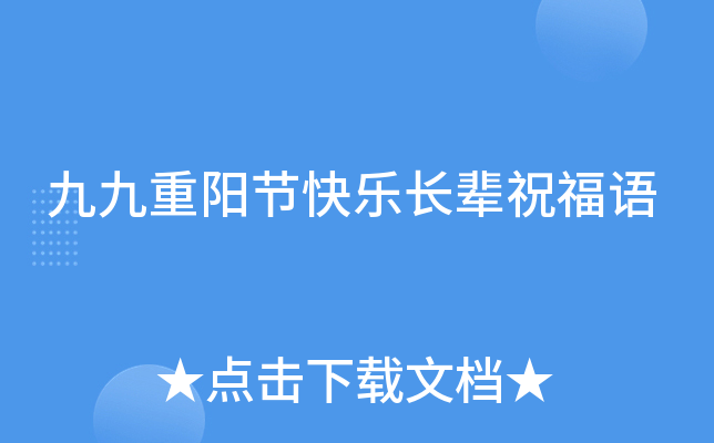 九九重阳节快乐长辈祝福语