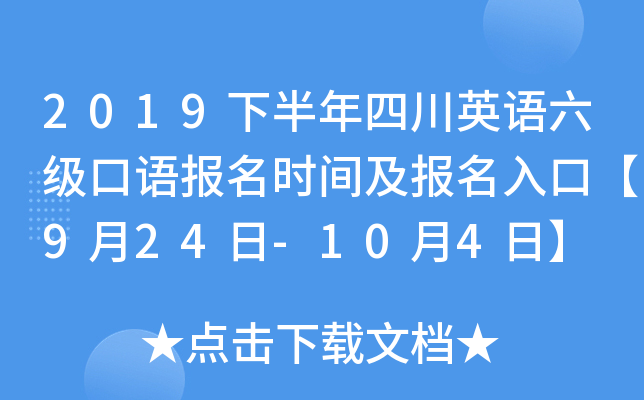 2019下半年四川英语六级口语报名时间及报名入口【9月24日-10月4日】