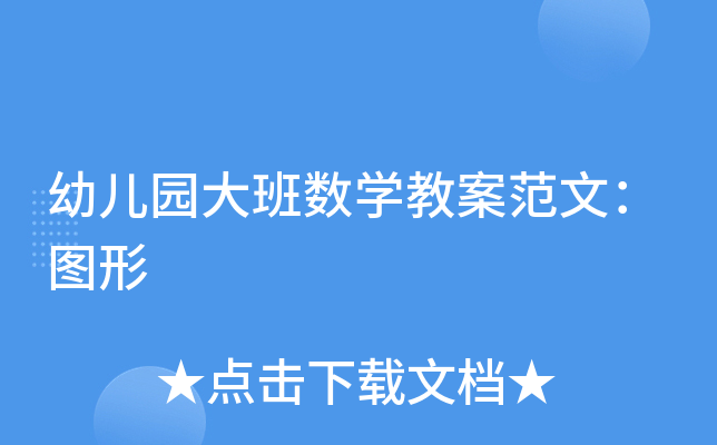 幼儿园大班数开云kaiyun(中国)教案范文：图形