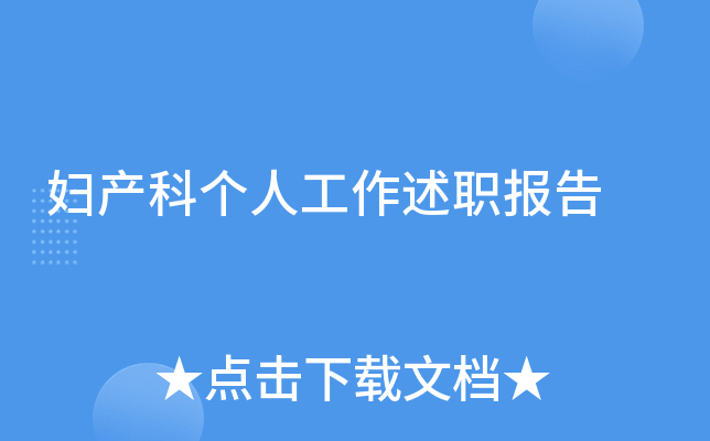 妇产科个人工作述职报告