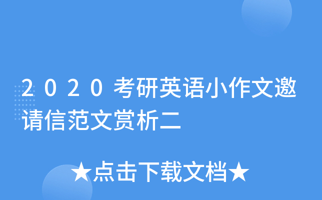 2020考研英语小作文邀请信范文赏析二