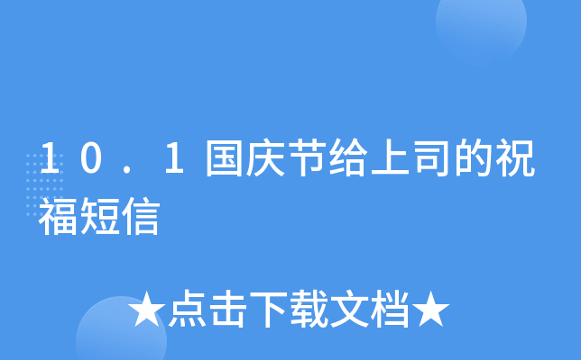 10.1国庆节给上司的祝福短信