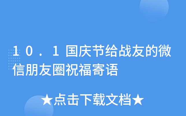 10.1国庆节给战友的微信朋友圈祝福寄语