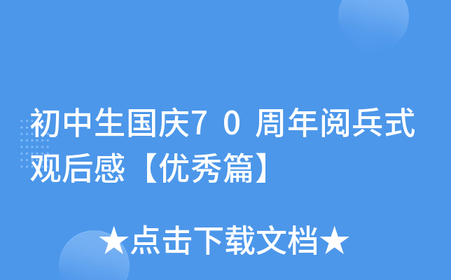 初中生国庆70周年阅兵式观后感【优秀篇】