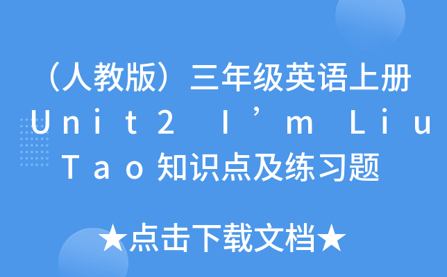 （人教版）三年级英语上册Unit2 I’m Liu Tao知识点及练习题