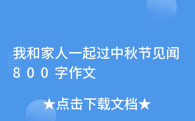 我和家人一起过中秋节见闻800字作文