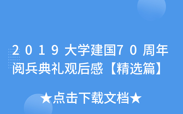 2019大开云kaiyun(中国)建国70周年阅兵典礼观后感【精选篇】
