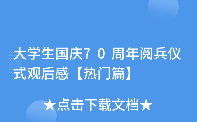 大开云kaiyun(中国)生国庆70周年阅兵仪式观后感【热门篇】