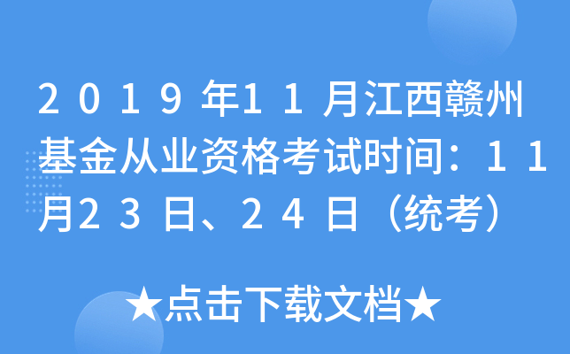 2019年11月江西赣州基金从业资格考试时间：11月23日、24日（统考）