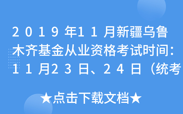 2019年11月新疆乌鲁木齐基金从业资格考试时间：11月23日、24日（统考）