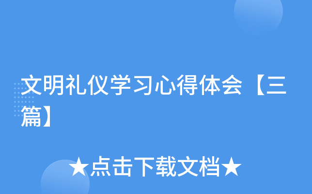 文明礼仪开云kaiyun(中国)习心得体会【三篇】