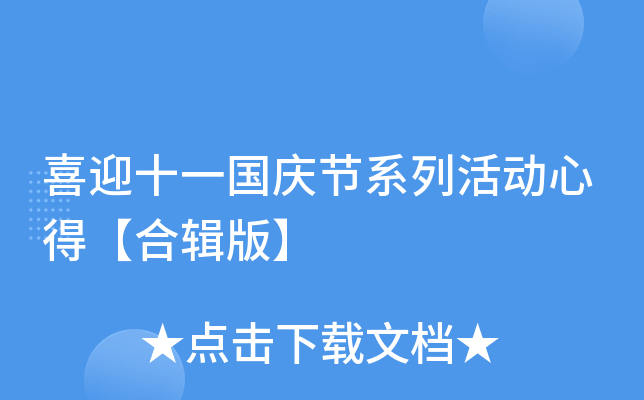 喜迎十一国庆节系列活动心得【合辑版】