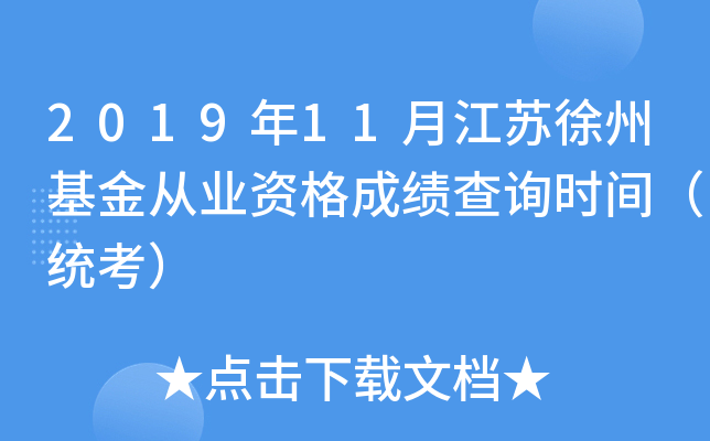 2019年11月江苏徐州基金从业资格成绩查询时间（统考）