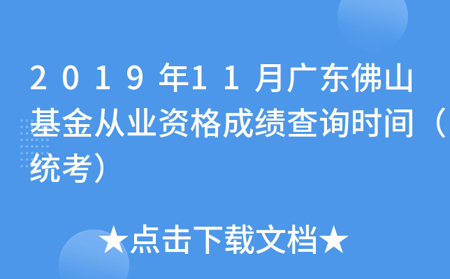 2019年11月广东佛山基金从业资格成绩查询时间（统考）