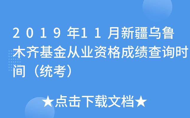 2019年11月新疆乌鲁木齐基金从业资格成绩查询时间（统考）
