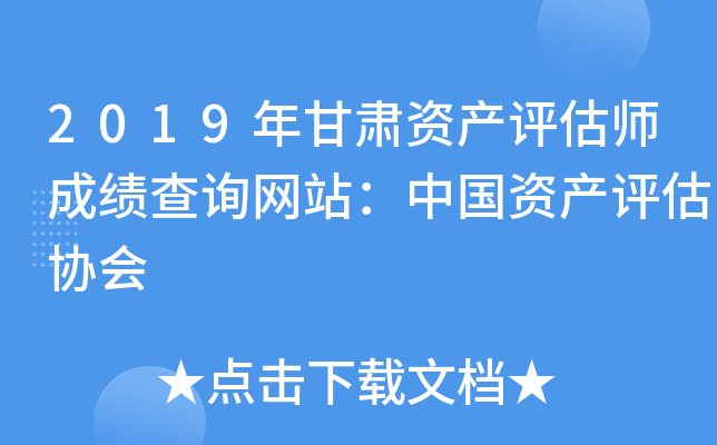 2019年甘肃资产评估师成绩查询网站：中国资产评估协会