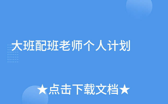 大班配班老师个人计划