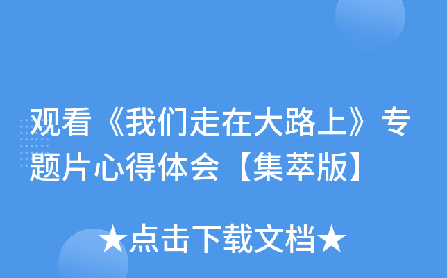 观看《我们走在大路上》专题片心得体会【集萃版】