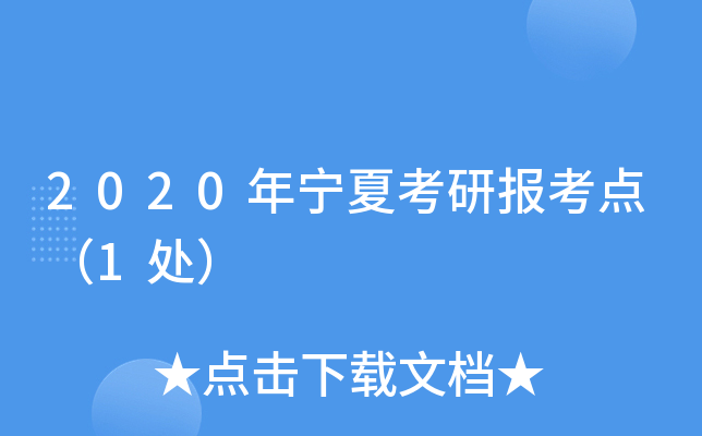 2020年宁夏考研报考点（1处）