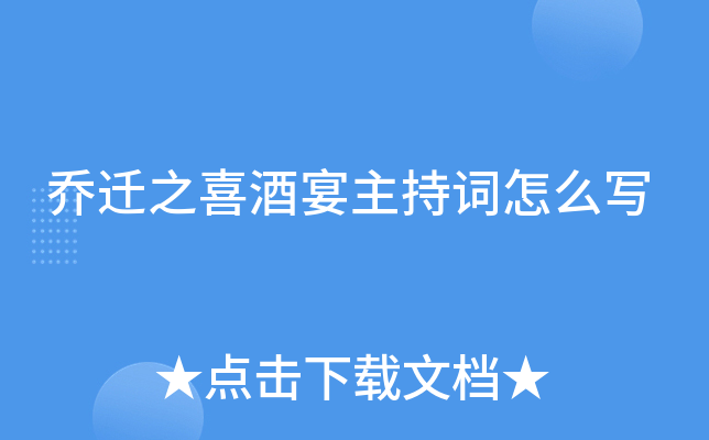 乔迁之喜酒宴主持词怎么写
