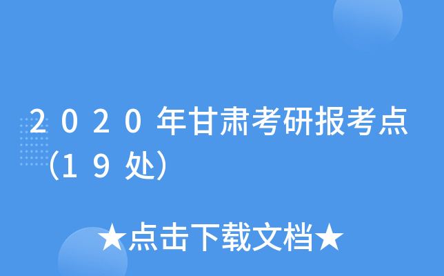 2020年甘肃考研报考点（19处）