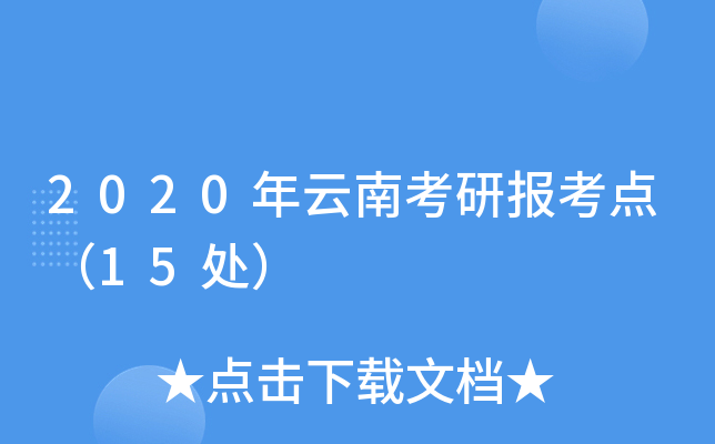 2020年云南考研报考点（15处）