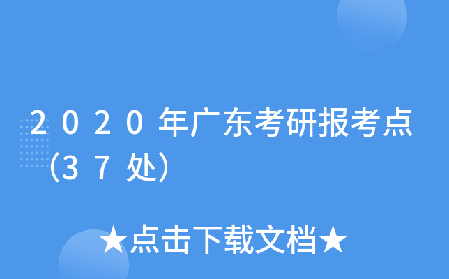 2020年广东考研报考点（37处）