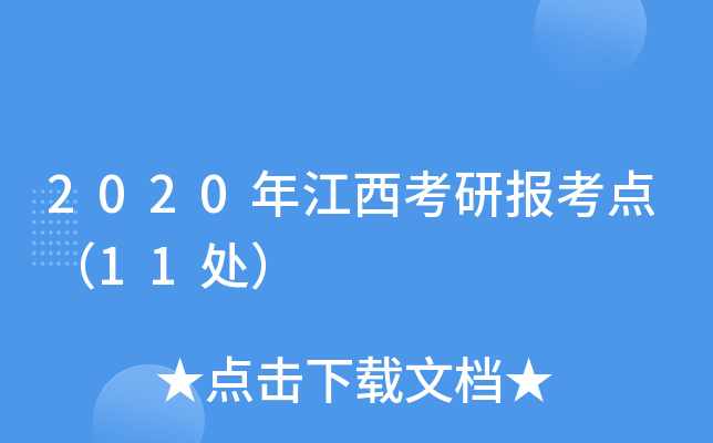 2020年江西考研报考点（11处）