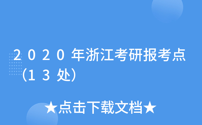 2020年浙江考研报考点（13处）
