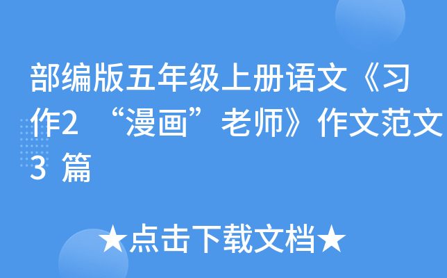 部编版五年级上册语文《习作2“漫画”老师》作文范文3篇