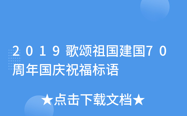 2019歌颂祖国建国70周年国庆祝福标语