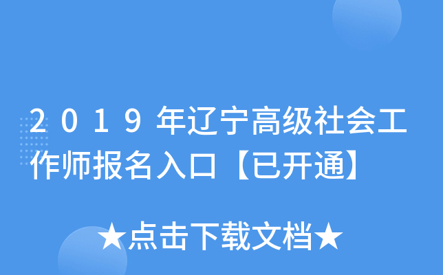 2019年辽宁高级社会工作师报名入口【已开通】