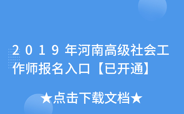 2019年河南高级社会工作师报名入口【已开通】