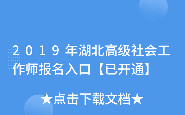 2019年湖北高级社会工作师报名入口【已开通】