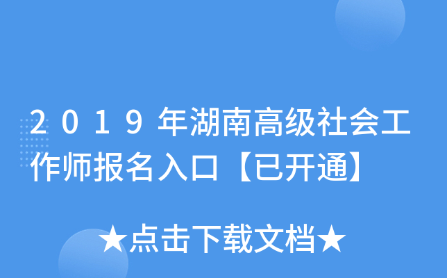 2019年湖南高级社会工作师报名入口【已开通】