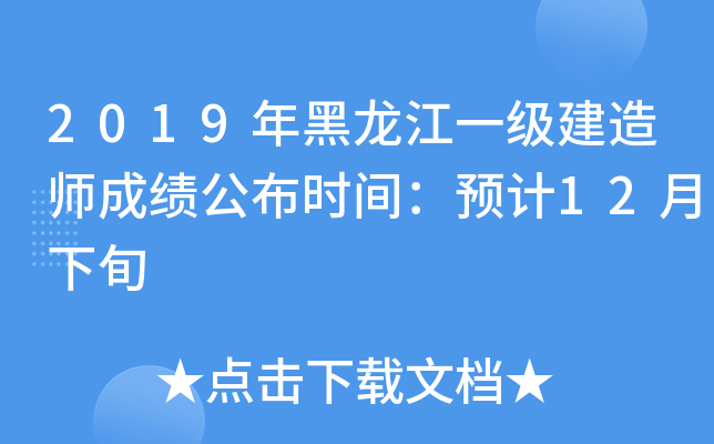 2019年黑龙江一级建造师成绩公布时间：预计12月下旬