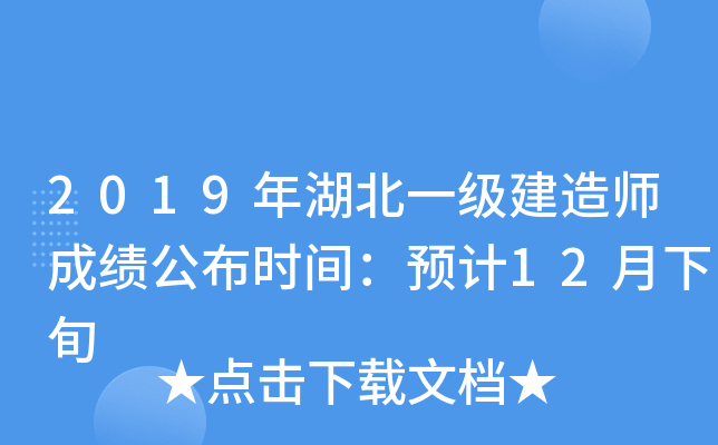 2019年湖北一级建造师成绩公布时间：预计12月下旬