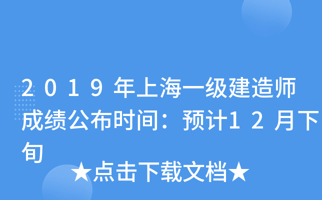 2019年上海一级建造师成绩公布时间：预计12月下旬