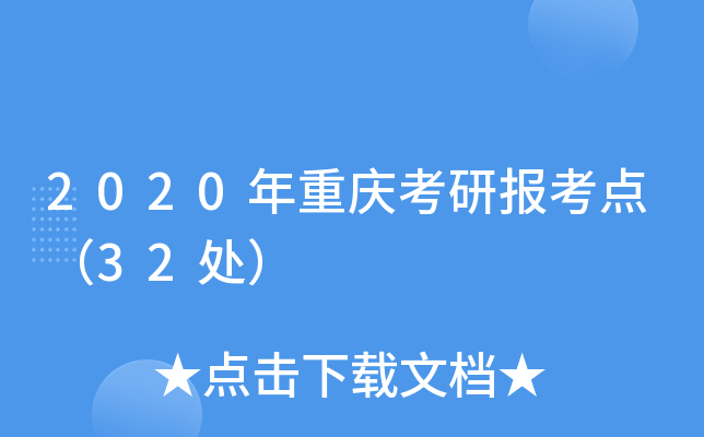 2020年重庆考研报考点（32处）