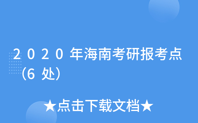 2020年海南考研报考点（6处）