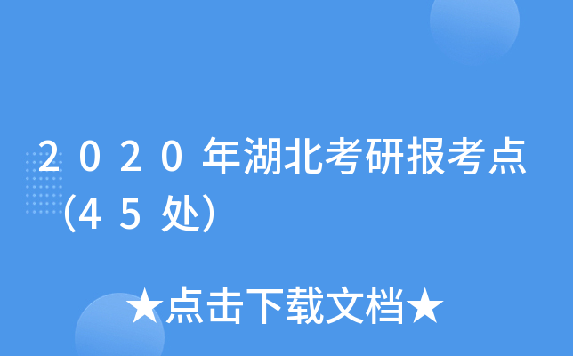 2020年湖北考研报考点（45处）