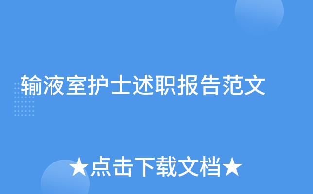 输液室护士述职报告范文