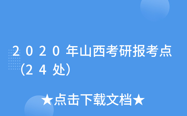 2020年山西考研报考点（24处）