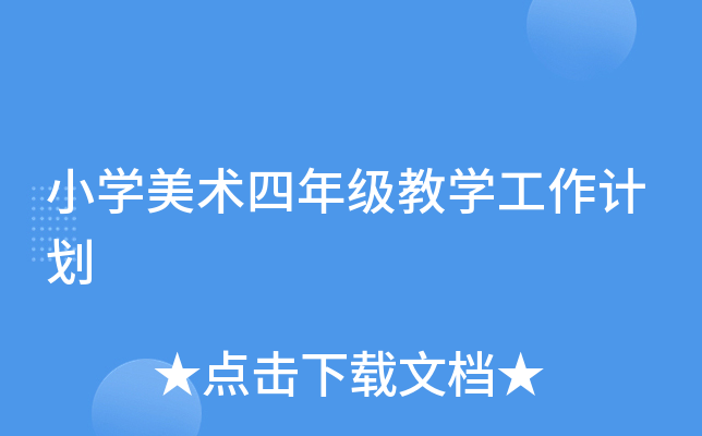小开云kaiyun(中国)美术四年级教开云kaiyun(中国)工作计划