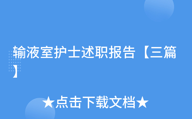 输液室护士述职报告【三篇】