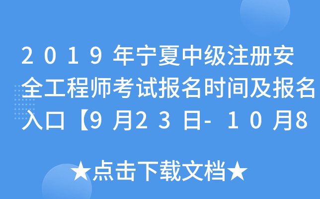 2019年宁夏中级注册安全工程师考试报名时间及报名入口【9月23日-10月8日】