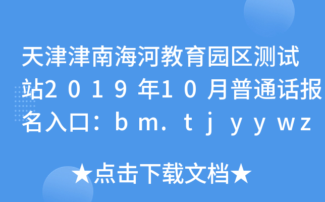 天津津南海河教育园区测试站2019年10月普通话报名入口：bm.tjyywz.com