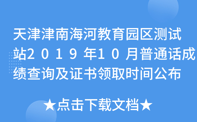 天津津南海河教育园区测试站2019年10月普通话成绩查询及证书领取时间公布