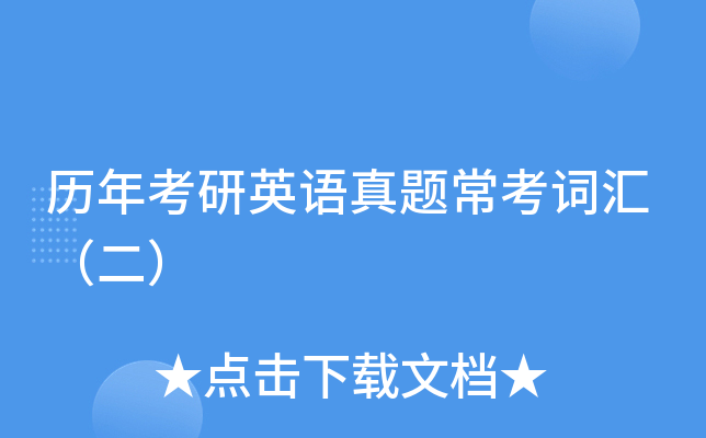 历年考研英语真题常考词汇（二）